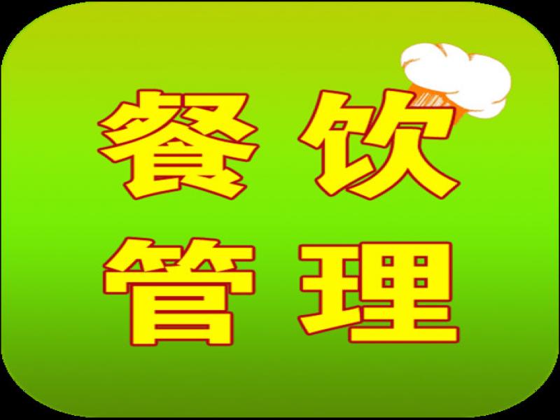 餐饮经营计划的主要特点